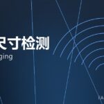 在线尺寸检测 online gauging 封面