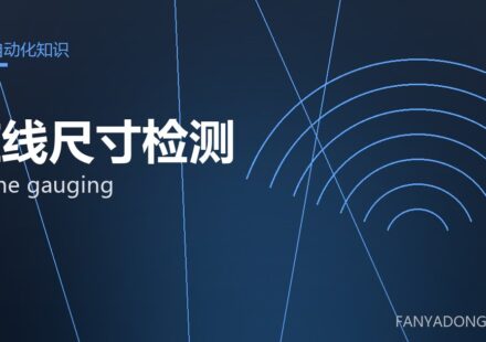 在线尺寸检测 online gauging 封面