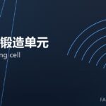 机器人锻造单元 robot forging cell 封面