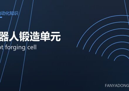 机器人锻造单元 robot forging cell 封面