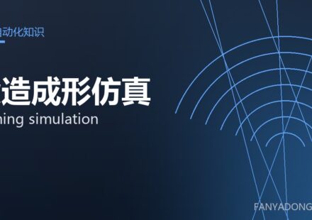 锻造成形仿真 forming simulation 封面