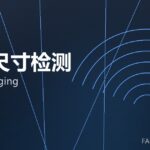在线尺寸检测 online gauging 封面