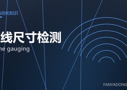 在线尺寸检测 online gauging 封面