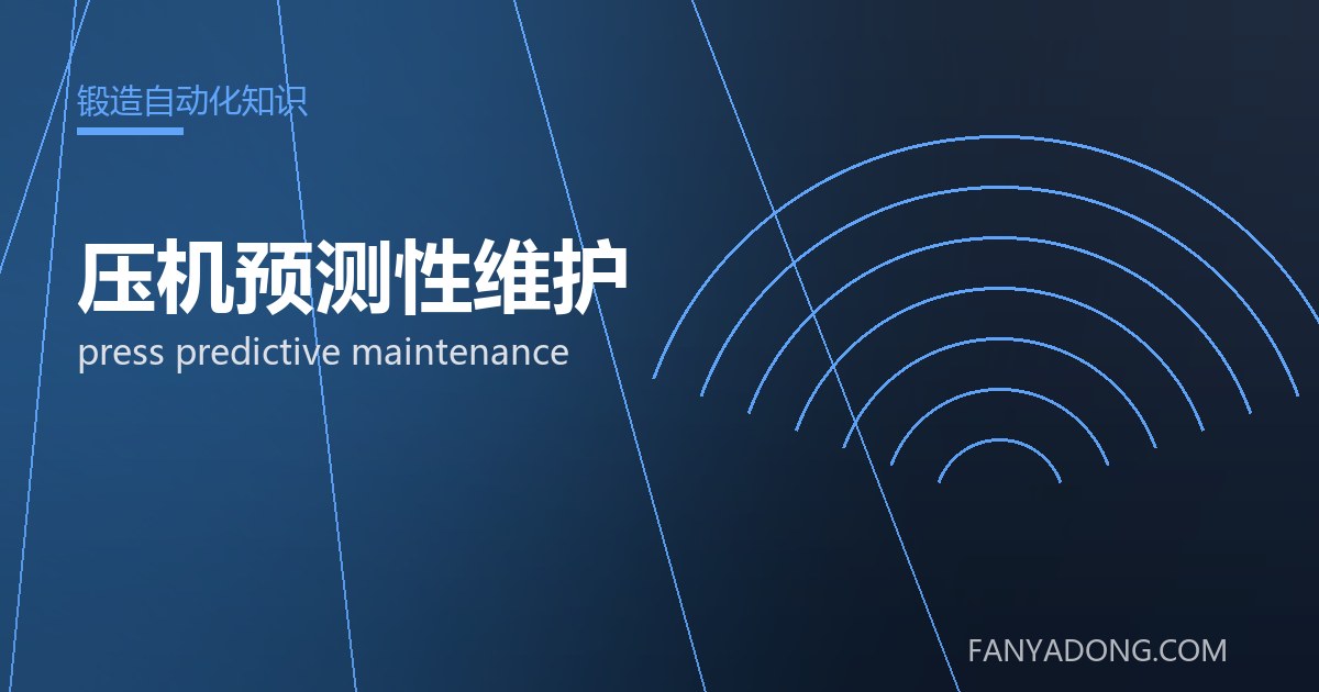 压机预测性维护相关标准与检测要点解读|Standards and Testing Essentials for press predictive maintenance 封面