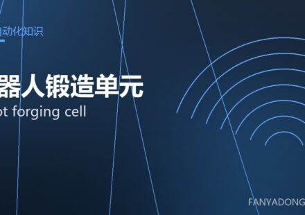 机器人锻造单元 robot forging cell 封面