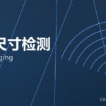 在线尺寸检测 online gauging 封面