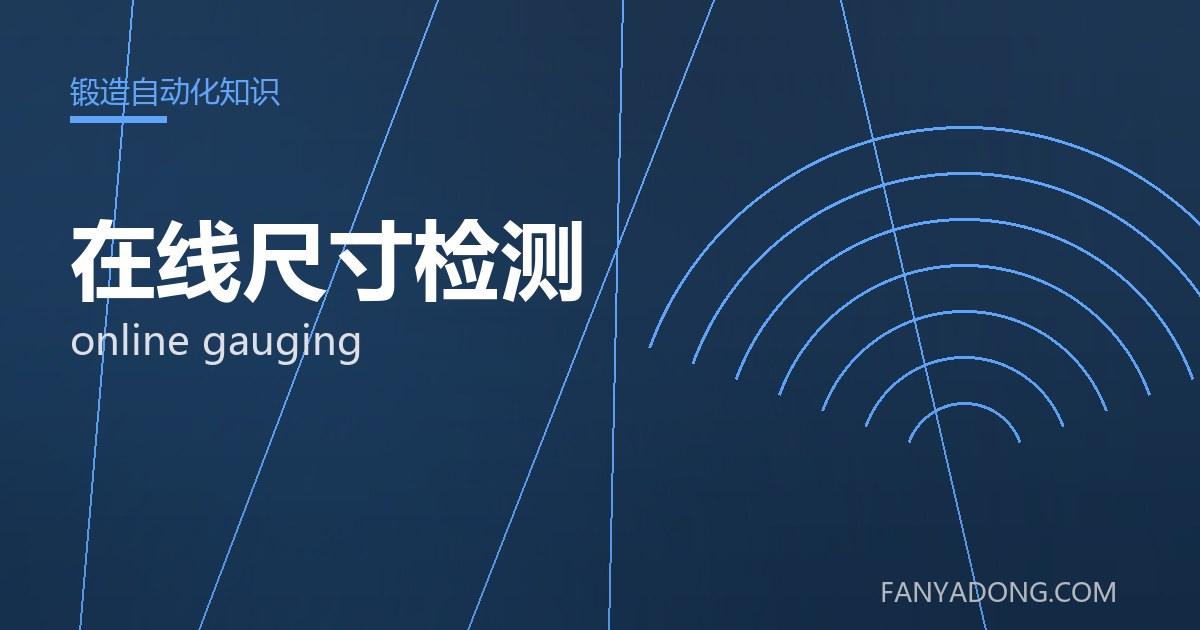 在线尺寸检测 online gauging 封面