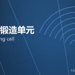 机器人锻造单元 robot forging cell 封面