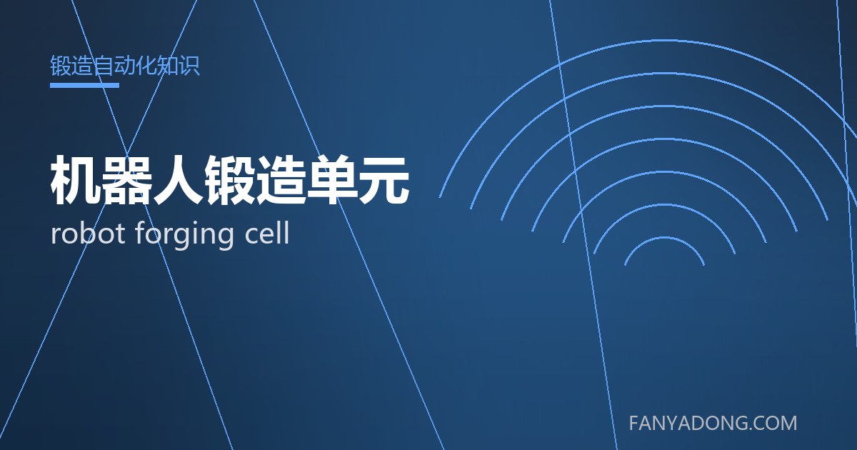 优化机器人锻造单元关键工艺参数的实践路径|Tuning the Key Process Parameters of robot forging cell 封面
