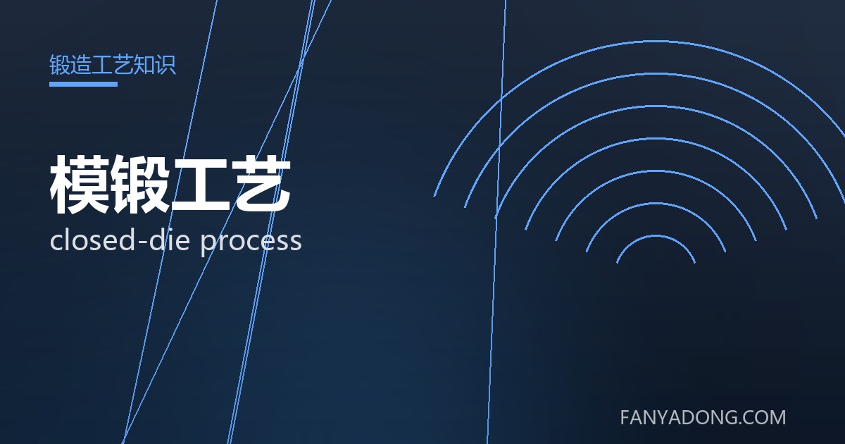 模锻工艺 closed-die process 封面