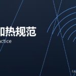 锻造加热规范 heating practice 封面