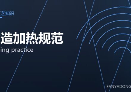 锻造加热规范 heating practice 封面