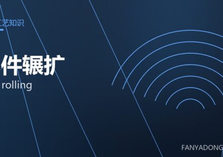 环件辗扩 ring rolling 封面