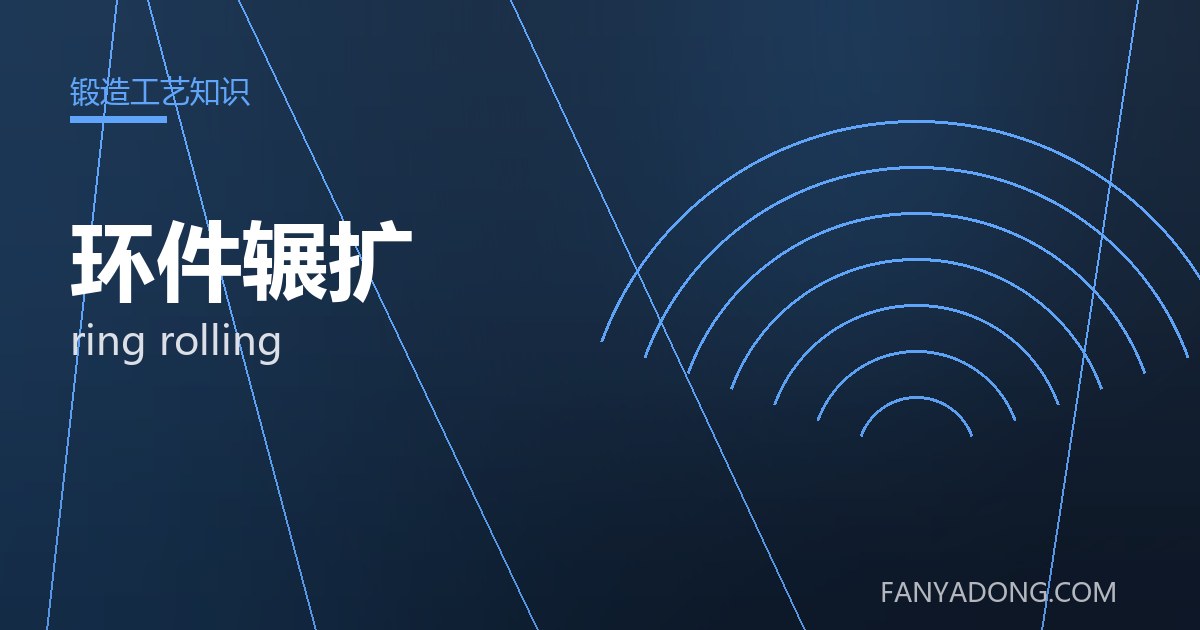 环件辗扩 ring rolling 封面