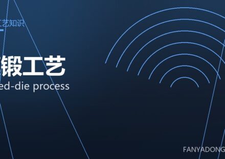 模锻工艺 closed-die process 封面