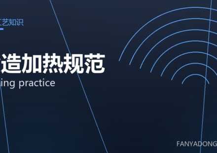 锻造加热规范 heating practice 封面