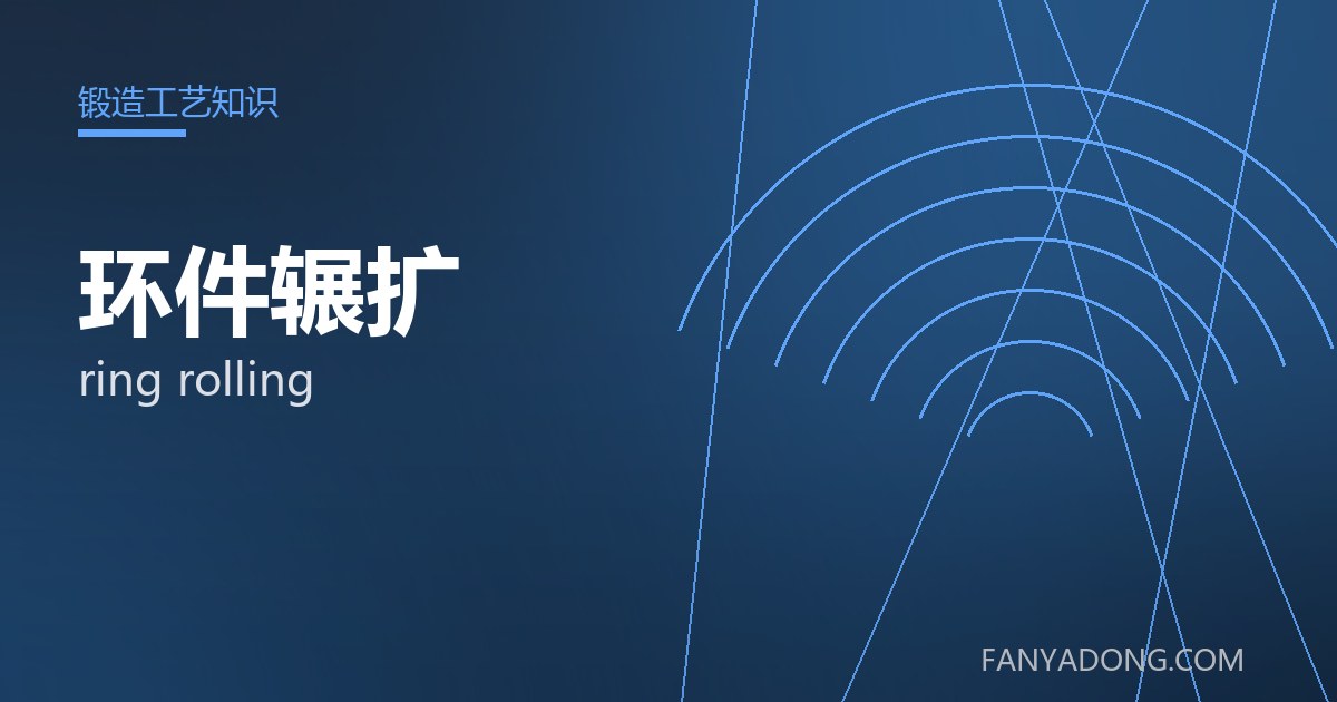 环件辗扩的维护策略与延寿实践|Maintenance Strategy and Life-Extension for ring rolling 封面