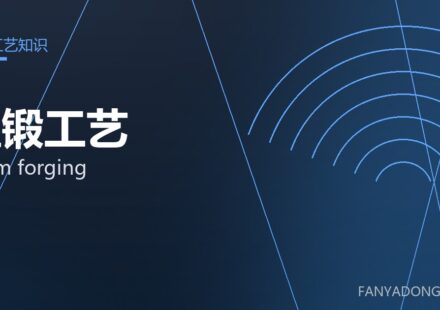 温锻工艺 warm forging 封面