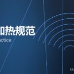 锻造加热规范 heating practice 封面