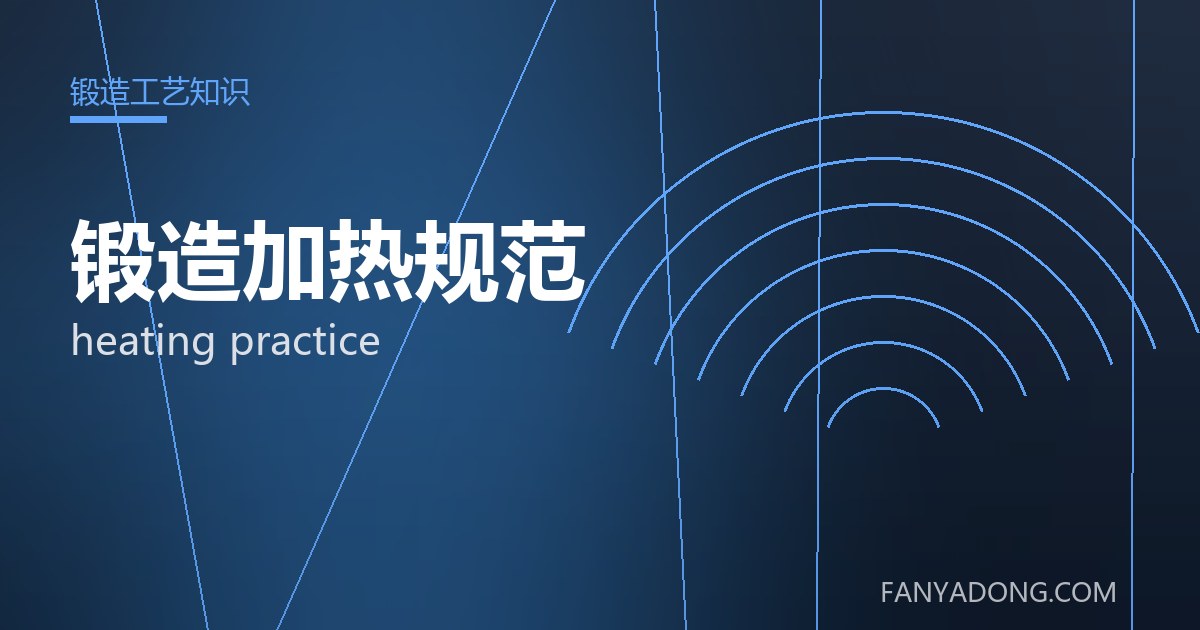 锻造加热规范 heating practice 封面