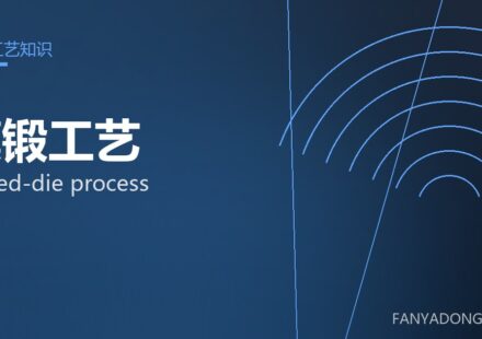 模锻工艺 closed-die process 封面