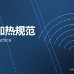 锻造加热规范 heating practice 封面