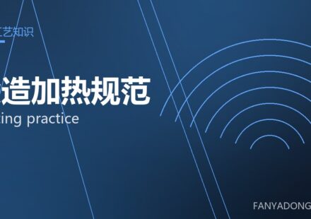 锻造加热规范 heating practice 封面