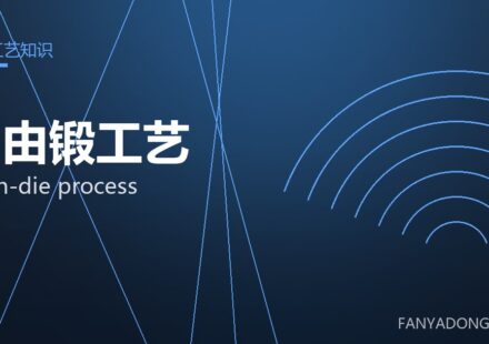 自由锻工艺 open-die process 封面