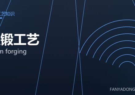 温锻工艺 warm forging 封面