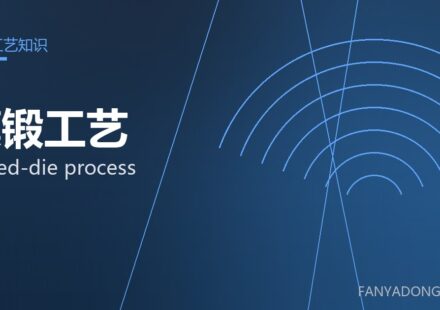 模锻工艺 closed-die process 封面