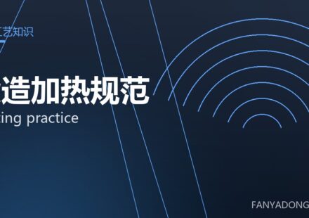 锻造加热规范 heating practice 封面