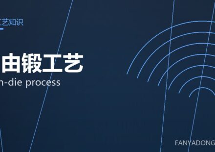自由锻工艺 open-die process 封面