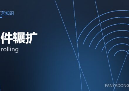环件辗扩 ring rolling 封面