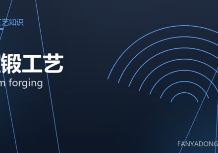 温锻工艺 warm forging 封面