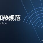 锻造加热规范 heating practice 封面