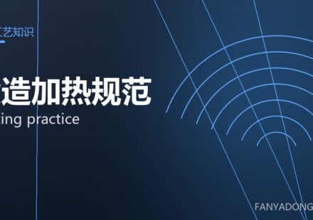 锻造加热规范 heating practice 封面