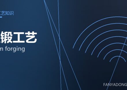 温锻工艺 warm forging 封面
