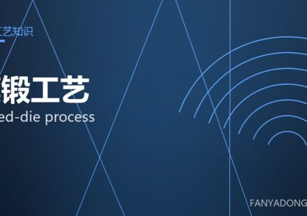 模锻工艺 closed-die process 封面