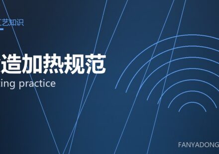 锻造加热规范 heating practice 封面