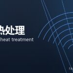 锻后热处理 post-forge heat treatment 封面