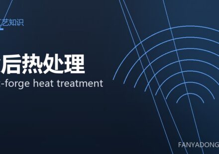 锻后热处理 post-forge heat treatment 封面