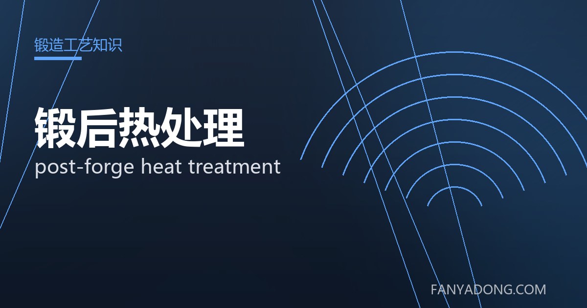 锻后热处理的自动化与智能化应用|Automation and Intelligence in post-forge heat treatment 封面
