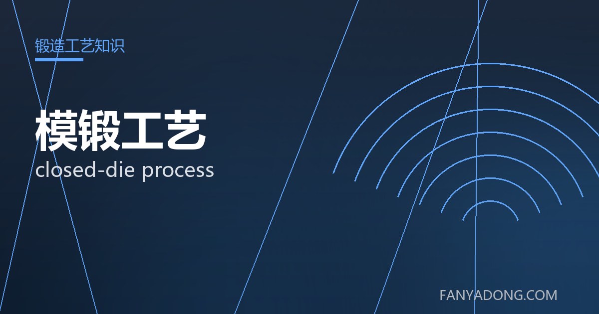 模锻工艺 closed-die process 封面