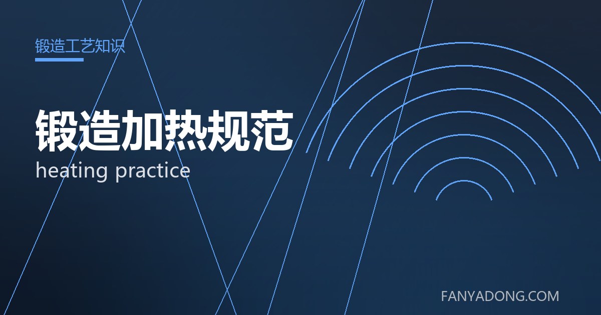 锻造加热规范的维护策略与延寿实践|Maintenance Strategy and Life-Extension for heating practice 封面