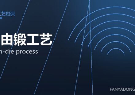 自由锻工艺 open-die process 封面