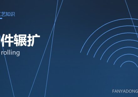 环件辗扩 ring rolling 封面