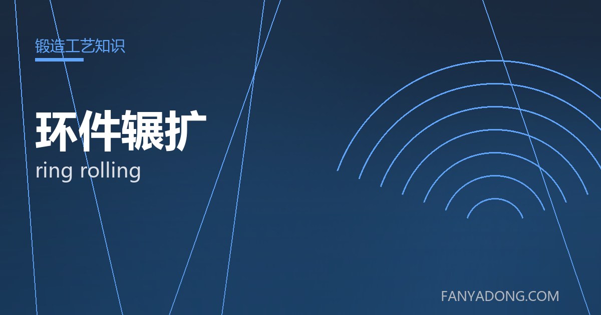 环件辗扩的维护策略与延寿实践|Maintenance Strategy and Life-Extension for ring rolling 封面
