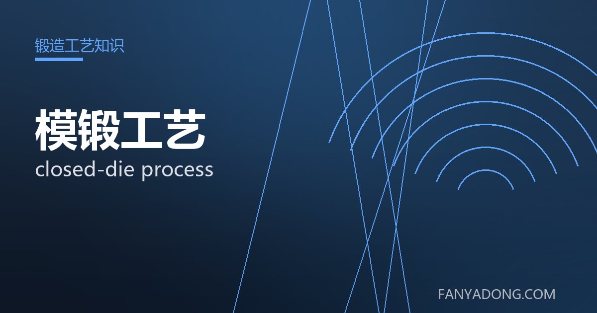 模锻工艺常见缺陷的成因与防控|Root Causes and Control of Common Defects in closed-die process 封面