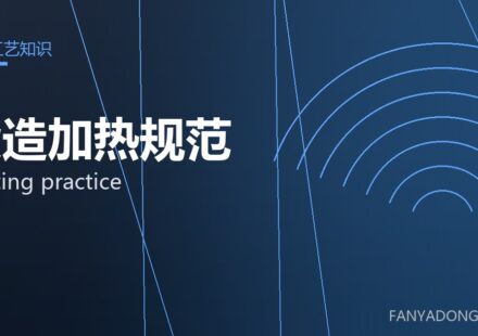 锻造加热规范 heating practice 封面