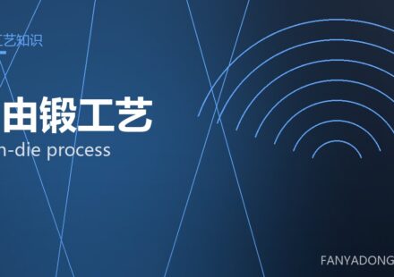 自由锻工艺 open-die process 封面